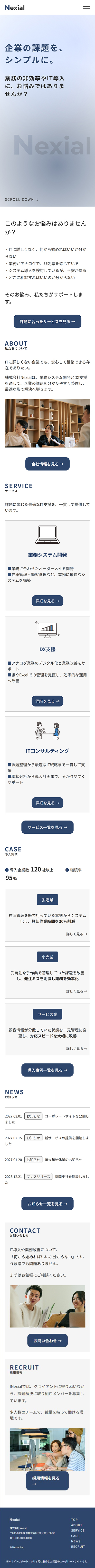 株式会社Nexial コーポレートサイトのスマホサイズ表示